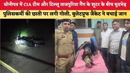 Haryana News: सोनीपत में CIA टीम और टिल्लू ताजपुरिया गैंग के शूटर के बीच मुठभेड़, पुलिसकर्मी की छाती पर लगी गोली, बुलेटप्रूफ जैकेट ने बचाई जान