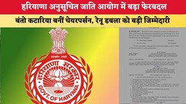 हरियाणा अनुसूचित जाति आयोग में बड़ा फेरबदल, बंतो कटारिया बनीं चेयरपर्सन; रेनू डबला को बड़ी जिम्मेदारी