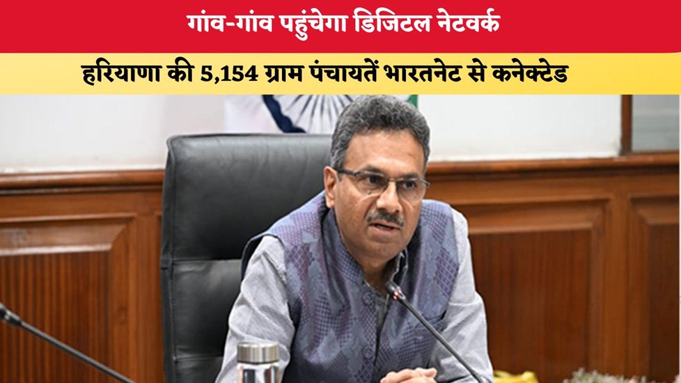 Haryana News: गांव-गांव पहुंचेगा डिजिटल नेटवर्क, हरियाणा की 5,154 ग्राम पंचायतें भारतनेट से कनेक्टेड