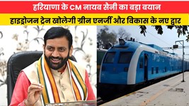 Haryana News: हरियाणा के CM नायब सैनी का बड़ा बयान, हाइड्रोजन ट्रेन खोलेगी ग्रीन एनर्जी और विकास के नए द्वार
