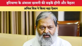 Haryana News: हरियाणा के अंबाला छावनी की सड़कें होंगी और बेहतर, अनिल विज ने किया बड़ा ऐलान