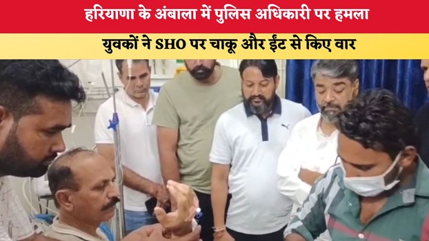 Haryana News: हरियाणा के अंबाला में पुलिस अधिकारी पर हमला, युवकों ने SHO पर चाकू और ईंट से किए वार