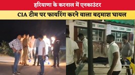Haryana News:  हरियाणा के करनाल में एनकाउंटर, CIA टीम पर फायरिंग करने वाला बदमाश घायल