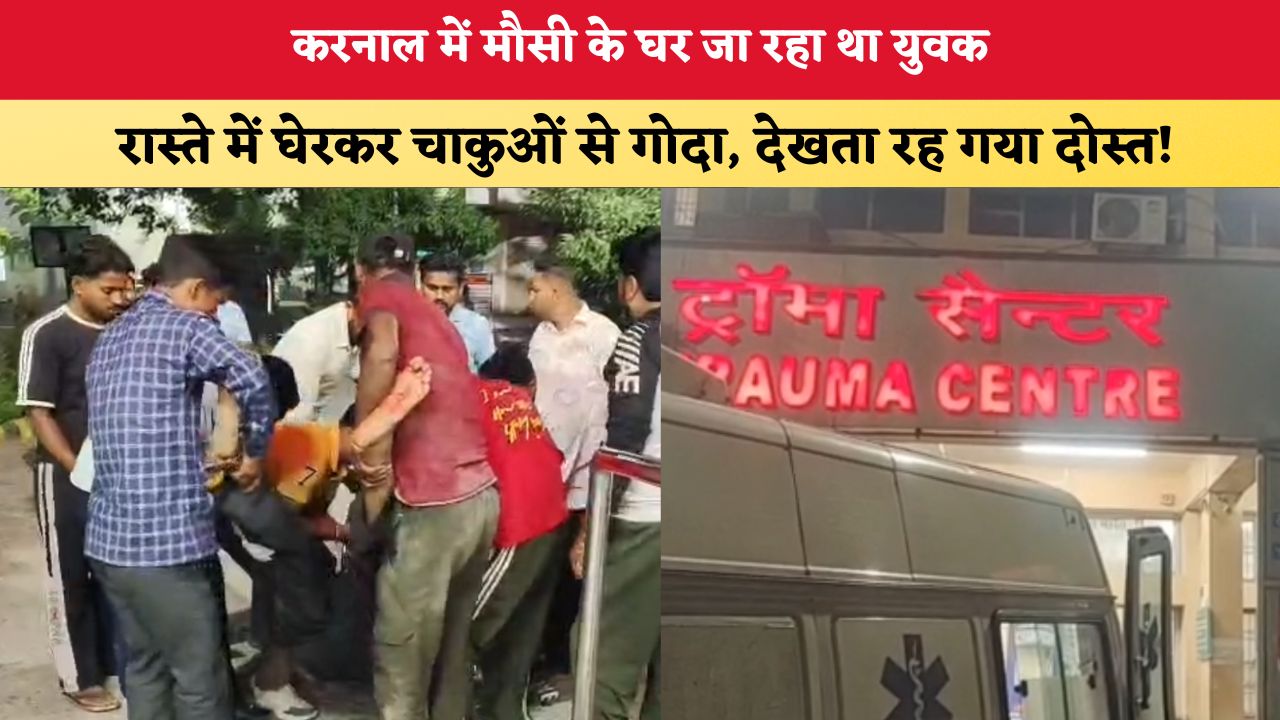 Haryana News: करनाल में मौसी के घर जा रहा था युवक, रास्ते में घेरकर चाकुओं से गोदा;  देखता रह गया दोस्त!