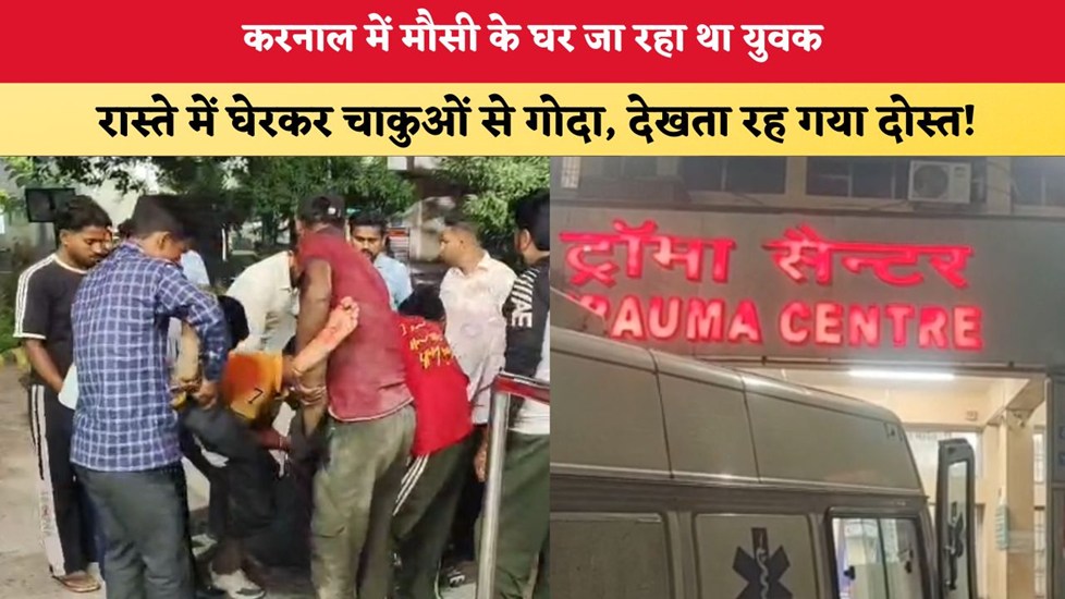 Haryana News: करनाल में मौसी के घर जा रहा था युवक, रास्ते में घेरकर चाकुओं से गोदा;  देखता रह गया दोस्त!