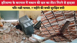 हरियाणा के करनाल में मकान की छत का लेंटर गिरने से हादसा, पति-पत्नी घायल, 7 महीने की बच्ची सुरक्षित बची