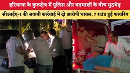 हरियाणा के कुरुक्षेत्र में पुलिस और बदमाशों के बीच मुठभेड़, सीआईए-1 की जवाबी कार्रवाई में दो आरोपी घायल, 7 राउंड हुई फायरिंग