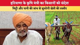 Haryana News: हरियाणा के कृषि मंत्री का किसानों को संदेश, मिट्टी और पानी की जांच से सुधरेगी खेती की तस्वीर