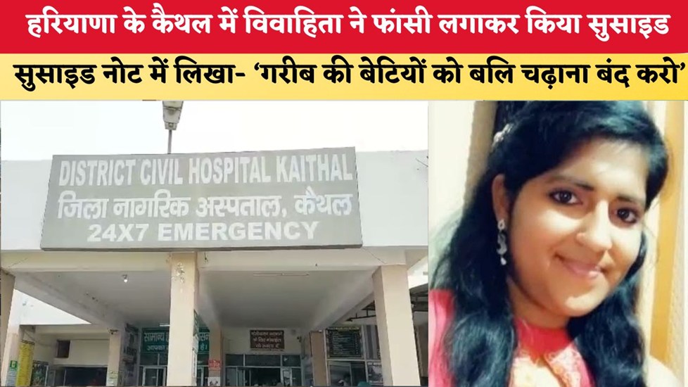 हरियाणा के कैथल में विवाहिता ने फांसी लगाकर किया सुसाइड, सुसाइड नोट में लिखा- ‘गरीब की बेटियों को बलि चढ़ाना बंद करो’