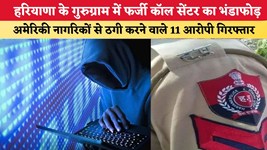 हरियाणा के गुरुग्राम में फर्जी कॉल सेंटर का भंडाफोड़, अमेरिकी नागरिकों से ठगी करने वाले 11 आरोपी गिरफ्तार