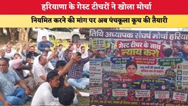 Haryana Guest Teachers: हरियाणा के गेस्ट टीचरों ने खोला मोर्चा, नियमित करने की मांग पर अब पंचकूला कूच की तैयारी