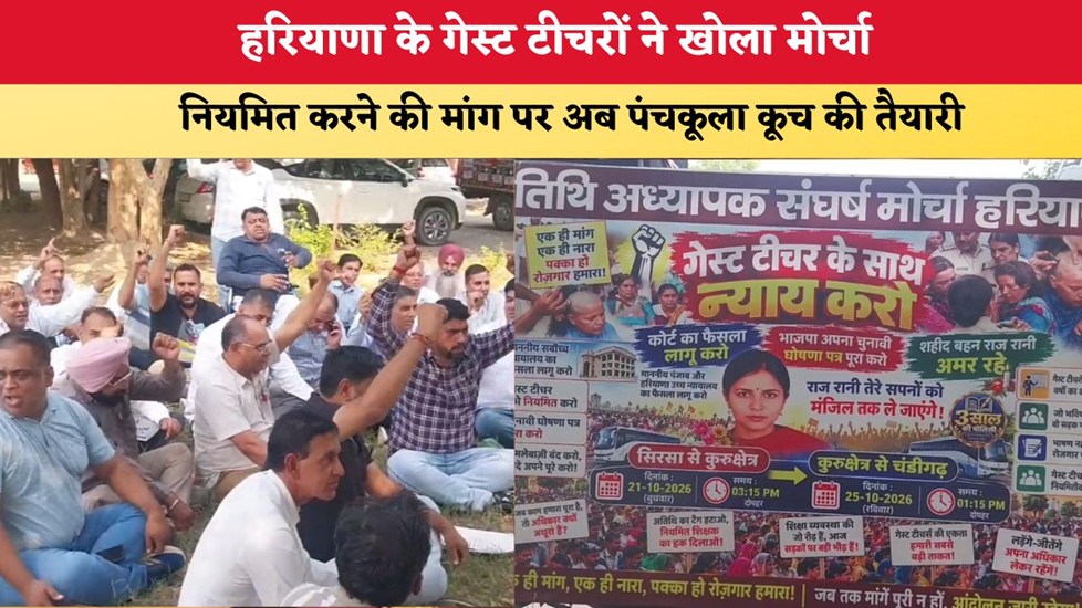 Haryana Guest Teachers: हरियाणा के गेस्ट टीचरों ने खोला मोर्चा, नियमित करने की मांग पर अब पंचकूला कूच की तैयारी