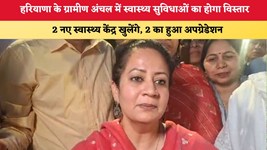 Haryana News: हरियाणा के ग्रामीण क्षेत्रों में स्वास्थ्य सुविधाओं का होगा विस्तार, 2 नए स्वास्थ्य केंद्र खुलेंगे, 2 का हुआ अपग्रेडेशन