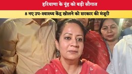 Haryana News: नूंह को बड़ी सौगात, 8 नए उप-स्वास्थ्य केंद्र खोलने को सरकार की मंजूरी