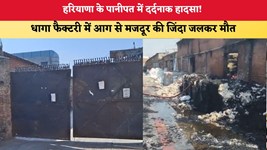 Haryana News: हरियाणा के पानीपत में दर्दनाक हादसा! धागा फैक्टरी में आग से मजदूर की जिंदा जलकर मौत
