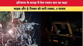 Haryana News: हरियाणा के बराड़ा में तेज रफ्तार कार का कहर, बाइक और ई-रिक्शा को मारी टक्कर; 5 घायल