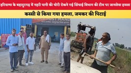 हरियाणा के बहादुरगढ़ में नहरी पानी की चोरी रोकने गई सिंचाई विभाग की टीम पर जानलेवा हमला, कस्सी से किया गया हमला, जमकर की पिटाई