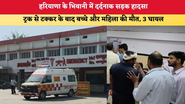 Haryana News: हरियाणा के भिवानी में दर्दनाक सड़क हादसा, ट्रक से टक्कर के बाद बच्चे और महिला की मौत, 3 घायल