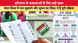 हरियाणा के मतदाताओं के लिए बड़ी खबर, वोटर लिस्ट में नाम जुड़वाने और सुधार का मौका, ये है पूरी प्रक्रिया