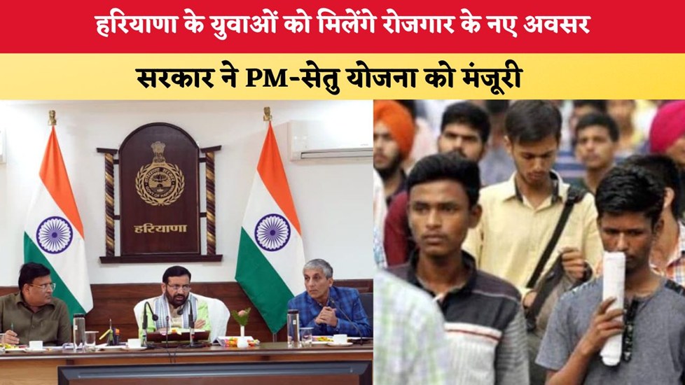 हरियाणा के युवाओं को मिलेंगे रोजगार के नए अवसर, सरकार ने PM-सेतु योजना को मंजूरी