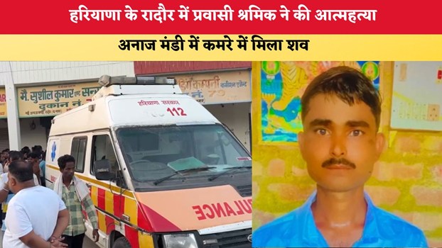 Haryana News: हरियाणा के रादौर में प्रवासी श्रमिक ने की आत्महत्या, अनाज मंडी में कमरे में मिला शव