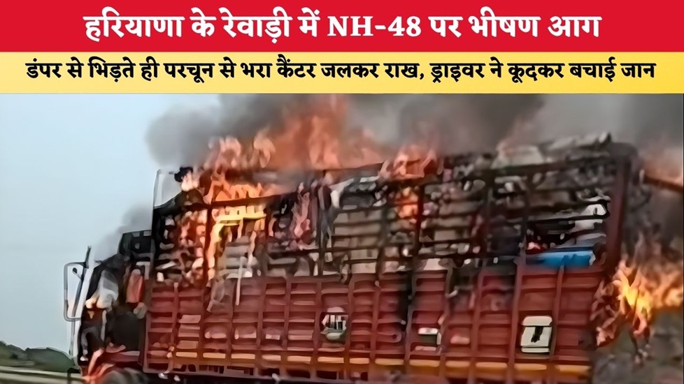 हरियाणा के रेवाड़ी में NH-48 पर भीषण आग, डंपर से भिड़ते ही परचून से भरा कैंटर जलकर राख, ड्राइवर ने कूदकर बचाई जान