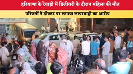 Haryana News: हरियाणा के रेवाड़ी में डिलीवरी के दौरान महिला की मौत, परिजनों ने डॉक्टर पर लगाया लापरवाही का आरोप