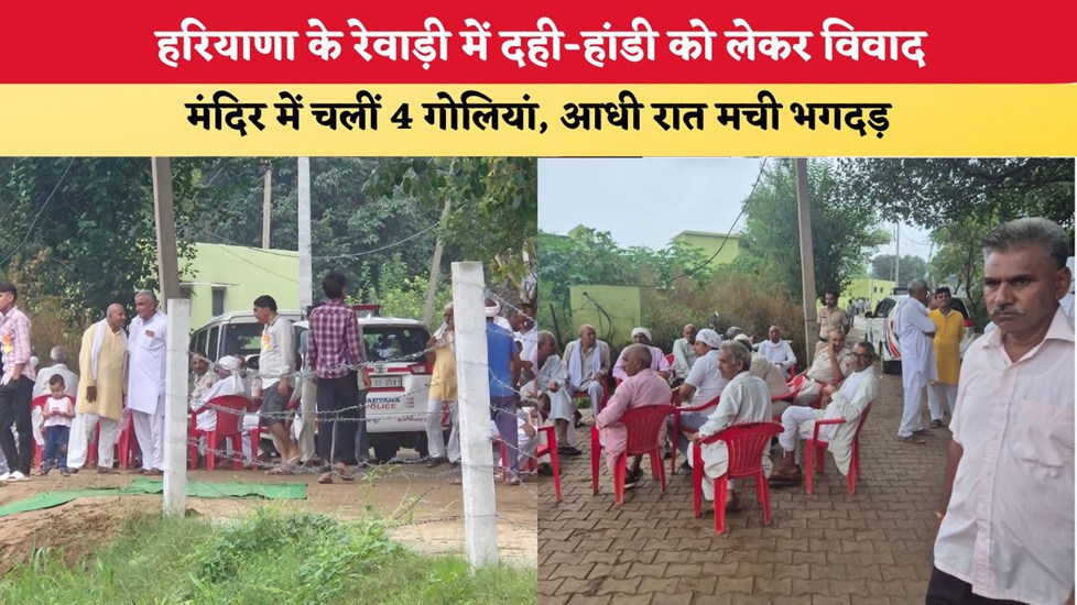 हरियाणा के रेवाड़ी में दही-हांडी को लेकर विवाद, मंदिर में चलीं 4 गोलियां; आधी रात मची भगदड़