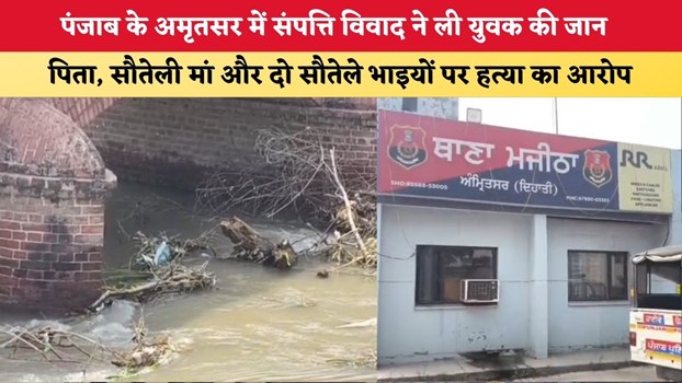 Punjab News: पंजाब के अमृतसर में संपत्ति विवाद ने ली युवक की जान, पिता, सौतेली मां और दो सौतेले भाइयों पर हत्या का आरोप