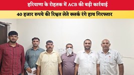 Haryana News: हरियाणा के रोहतक में ACB की बड़ी कार्रवाई, 40 हजार रुपये की रिश्वत लेते क्लर्क रंगे हाथ गिरफ्तार