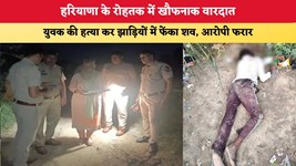 Haryana News: हरियाणा के रोहतक में खौफनाक वारदात, युवक की हत्या कर झाड़ियों में फेंका शव; आरोपी फरार