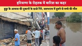 हरियाणा के रोहतक में बारिश का कहर, हुड्डा के आवास की दुकानों के छज्जे गिरे, जलभराव में डूबने से बच्चे की मौत