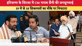 हरियाणा के सिरसा में CM नायब सैनी की जनसुनवाई, 19 में से 18 शिकायतों का मौके पर निपटारा