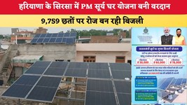 Haryana News: हरियाणा के सिरसा में PM सूर्य घर योजना बनी वरदान, 9,759 छतों पर रोज बन रही बिजली