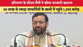 Haryana News: हरियाणा के सीएम सैनी ने खोला सरकारी खजाना, 50 लाख से ज्यादा लाभार्थियों के खातों में पहुंचे 1,595 करोड़