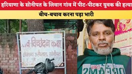 Haryana News: हरियाणा के सोनीपत के लिवान गांव में पीट-पीटकर युवक की हत्या, बीच-बचाव करना पड़ा भारी