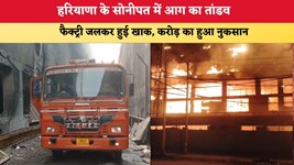 Haryana News: सोनीपत में भीषण आग का तांडव, फैक्ट्री जलकर खाक; करोड़ों का नुकसान