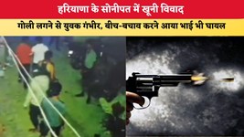 हरियाणा के सोनीपत में खूनी विवाद, गोली लगने से युवक गंभीर; बीच-बचाव करने आया भाई भी घायल