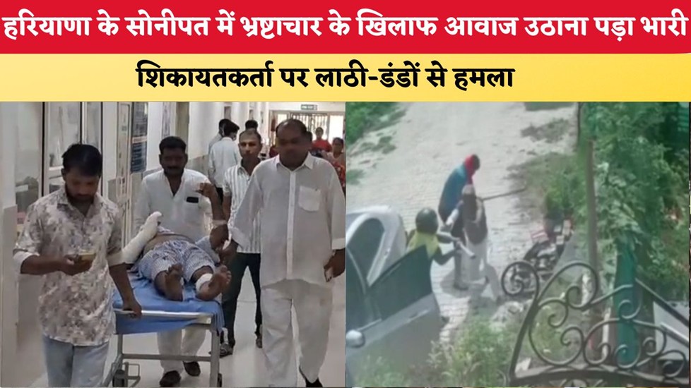 Haryana News: हरियाणा के सोनीपत में भ्रष्टाचार के खिलाफ आवाज उठाना पड़ा भारी, शिकायतकर्ता पर लाठी-डंडों से हमला