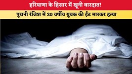 Haryana News: हरियाणा के हिसार में खूनी वारदात! पुरानी रंजिश में 20 वर्षीय युवक की ईंट मारकर हत्या