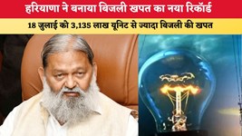 हरियाणा ने बनाया बिजली खपत का नया रिकॉर्ड, 18 जुलाई को 3,135 लाख यूनिट से ज्यादा बिजली की खपत, विज ने गिनाईं उपलब्धियां