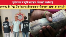 हरियाणा में एंटी करप्शन की बड़ी कार्रवाई, 20,000 की रिश्वत लेते रंगे हाथ दबोचा गया नारनौल फायर स्टेशन का फायरमैन