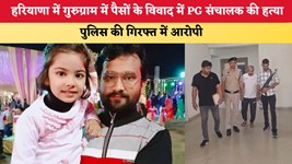 हरियाणा में गुरुग्राम में पैसों के विवाद में PG संचालक की हत्या, आरोपी गिरफ्तार