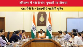 Haryana News : हरियाणा में नशे से जंग, युवाओं पर फोकस! CM सैनी के 7 संकल्पों से बदलेगी मुहिम