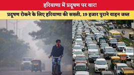 Haryana News: हरियाणा में प्रदूषण पर वार! प्रदूषण रोकने के लिए हरियाणा की सख्ती, 19 हजार पुराने वाहन जब्त