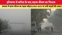 हरियाणा में बारिश के बाद बदला मौसम का मिजाज, अंबाला में छाया सीजन का पहला कोहरा; KMP-KGP पर थमी वाहनों की रफ्तार