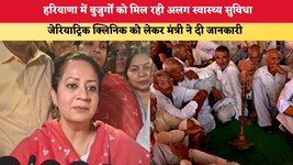 हरियाणा में बुजुर्गों को मिल रही अलग स्वास्थ्य सुविधा, जेरियाट्रिक क्लिनिक को लेकर मंत्री ने दी जानकारी