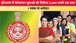 Haryana News: हरियाणा में बेरोजगार युवाओं को मिलेगा 2,000 रुपये तक भत्ता, 1 नवंबर से आवेदन