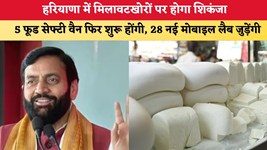 हरियाणा में मिलावटखोरों पर होगा शिकंजा, 5 फूड सेफ्टी वैन फिर शुरू होंगी; 28 नई मोबाइल लैब जुड़ेंगी