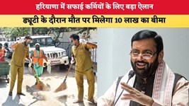 Haryana News: हरियाणा में सफाई कर्मियों के लिए बड़ा ऐलान, ड्यूटी के दौरान मौत पर मिलेगा 10 लाख का बीमा